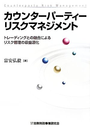 カウンターパーティーリスクマネジメント トレーディングとの融合によるリスク管理の収益源化