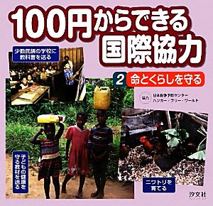 100円からできる国際協力(2) 命とくらしを守る