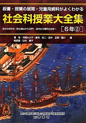 社会科授業大全集 6年(2) 板書・授業の展開・児童用資料がよくわかる