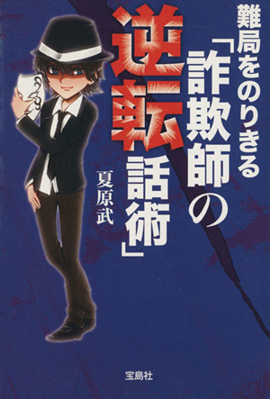 難局をのりきる「詐欺師の逆転話術」 宝島SUGOI文庫
