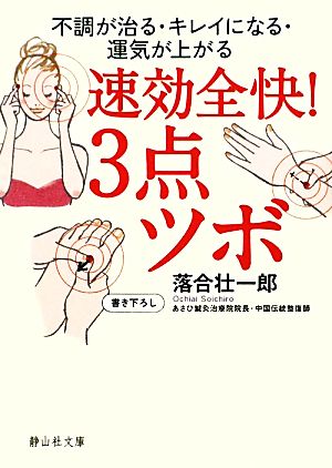 速効全快！3点ツボ不調が治る・キレイになる・運気が上がる静山社文庫