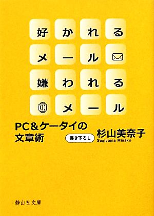 好かれるメール嫌われるメールPC&ケータイの文章術静山社文庫