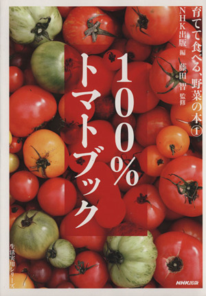 育てて食べる、野菜の本 100%トマトブック(1) 生活実用シリーズ