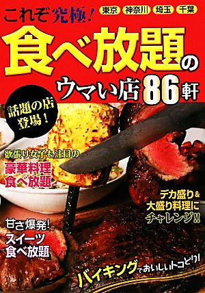 これぞ究極！食べ放題のウマい店86軒 東京・神奈川・埼玉・千葉