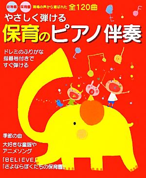 やさしく弾ける保育のピアノ伴奏 幼稚園・保育園 現場の声から選ばれた全120曲