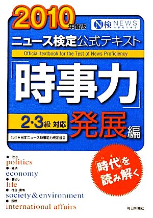 ニュース検定 時事力 発展編 2・3級対応(2010年度版) 公式テキスト