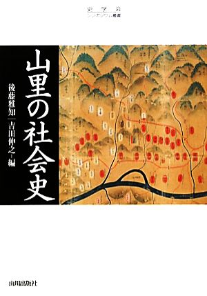 山里の社会史 史学会シンポジウム叢書