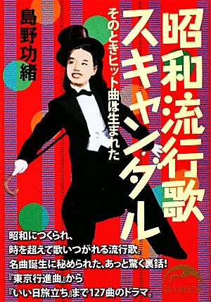 昭和流行歌スキャンダル そのときヒット曲は生まれた 新人物文庫