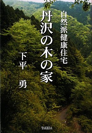 丹沢の木の家 自然派健康住宅