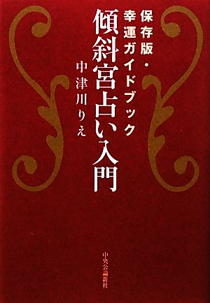 傾斜宮占い入門 保存版・幸運ガイドブック