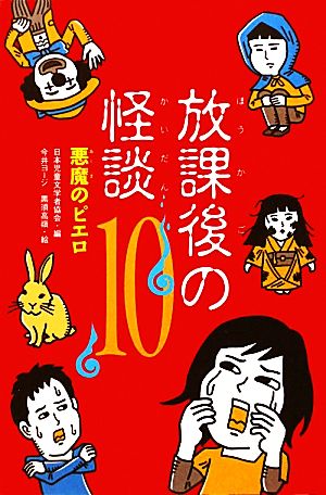 放課後の怪談(10) 悪魔のピエロ