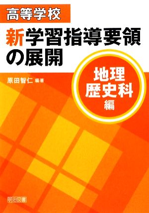 高等学校新学習指導要領の展開 地理歴史科編