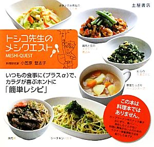 トシコ先生のメシクエスト