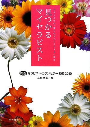 見つかるマイセラピスト(2010) 関西セラピスト・カウンセラー名鑑