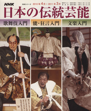 NHK日本の伝統芸能(2010年度4～3月)