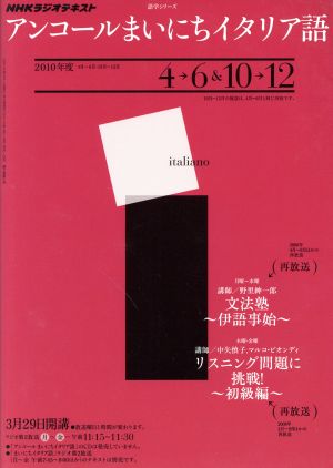 ラジオ アンコールまいにちイタリア語2010年度4～6 10