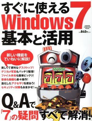 すぐに使える Windows7 基本と活用