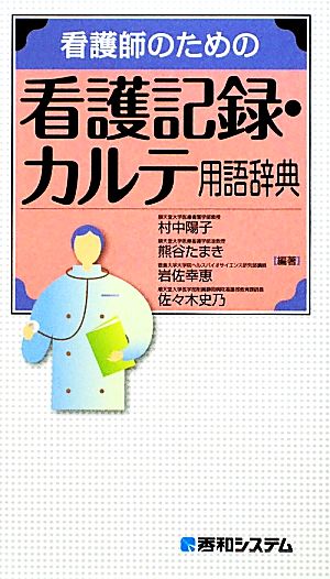 看護師のための看護記録・カルテ用語辞典