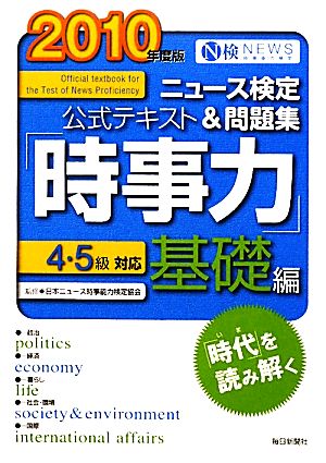 ニュース検定 時事力 基礎編 4・5級対応(2010年度版) 公式テキスト&問題集