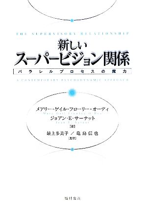 新しいスーパービジョン関係 パラレルプロセスの魔力