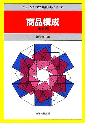 商品構成 全訂版 チェーンストアの実務原則・シリーズ