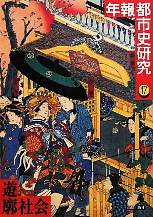 遊廓社会(17) 年報都市史研究