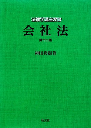 会社法 第12版 法律学講座双書