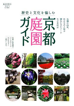 歴史と文化を愉しむ 京都 庭園ガイド