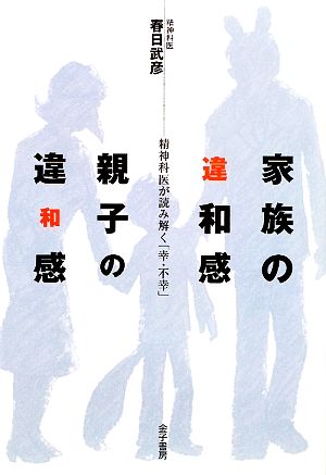 家族の違和感・親子の違和感 精神科医が読み解く「幸・不幸」