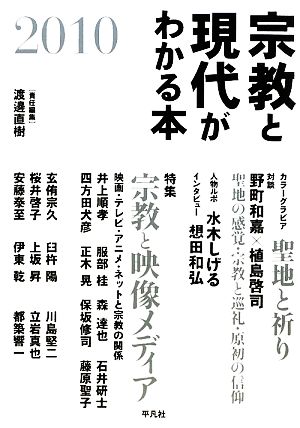 宗教と現代がわかる本(2010)