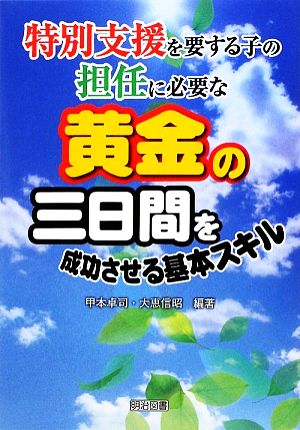 特別支援を要する子の担任に必要な黄金の三日間を成功させる基本スキル