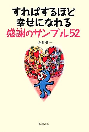 すればするほど幸せになれる感謝のサンプル52