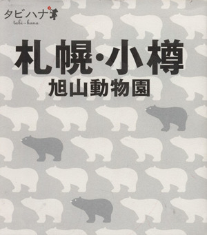 札幌・小樽 旭山動物園 タビハナ北海道1