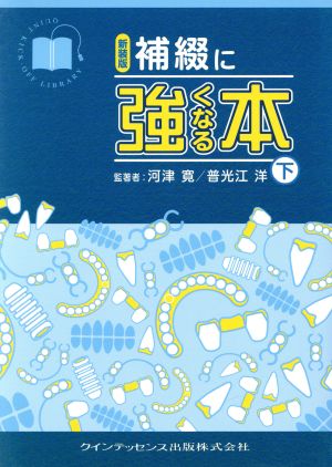 新装版 補綴に強くなる本 下