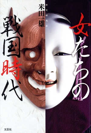 女たちの戦国時代