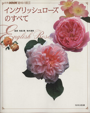 趣味の園芸別冊 イングリッシュローズのすべて 別冊NHK趣味の園芸