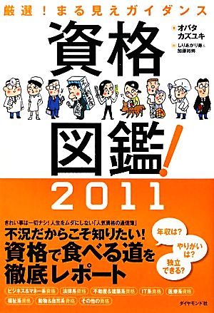 資格図鑑！(2011)厳選！まる見えガイダンス