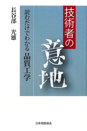 技術者の意地 読むだけでわかる品質工学