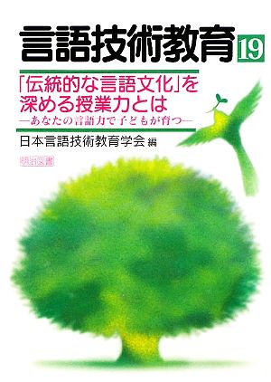 「伝統的な言語文化」を深める授業力とは あなたの言語力で子どもが育つ 言語技術教育第19号