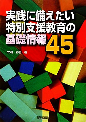 実践に備えたい特別支援教育の基礎情報45