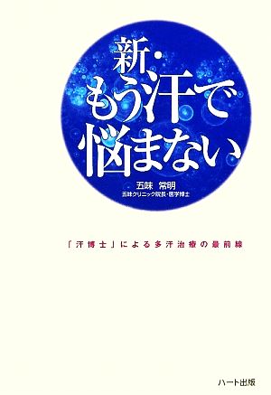 新・もう汗で悩まない 「汗博士」による多汗治療の最前線