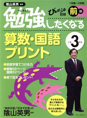 勉強したくなる算数・国語プリント 小学3年生前期 び☆えいぶる別冊