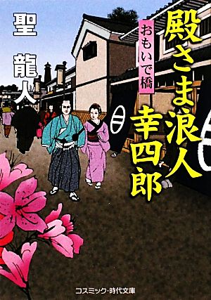 殿さま浪人幸四郎 おもいで橋 コスミック・時代文庫