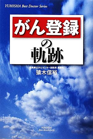 がん登録の軌跡 悠飛社ホット・ノンフィクション