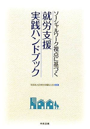 ソーシャルワーク視点に基づく就労支援実践ハンドブック