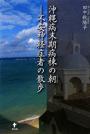 沖縄病末期病棟の朝 不安神経症者の散歩