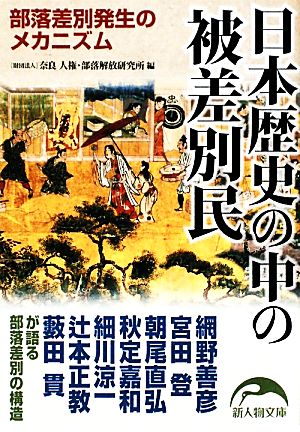 日本歴史の中の被差別民 部落差別発生のメカニズム 新人物文庫