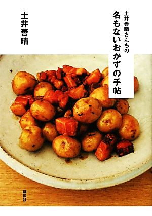土井善晴さんちの名もないおかずの手帖講談社のお料理BOOK