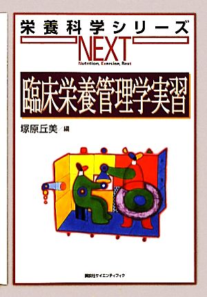 臨床栄養管理学実習 栄養科学シリーズNEXT