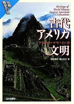 古代アメリカ文明 アステカ・マヤ・インカ 世界歴史の旅